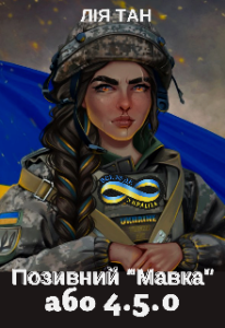 "Позивний "Мавка" або 4.5.0" Лія Тан