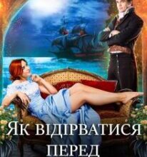 “Як відірватися перед весіллям” Аліна Амор