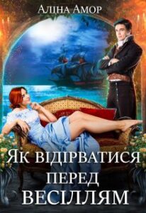 “Як відірватися перед весіллям” Аліна Амор