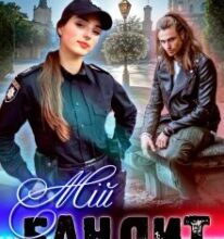 “Мій бандит” Єва Басіста