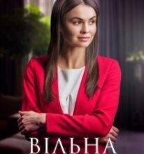 “Вільна обирати” Ліка Радош