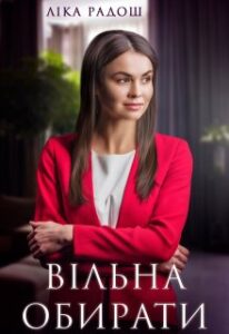 “Вільна обирати” Ліка Радош