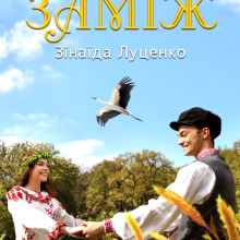 "Люся хотіла заміж" Зінаїда Луценко