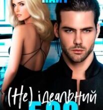 “(не) Ідеальний бос” Аксінія Найт