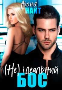 “(не) Ідеальний бос” Аксінія Найт