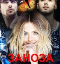 “Заноза для драконів” Олена Арматіна