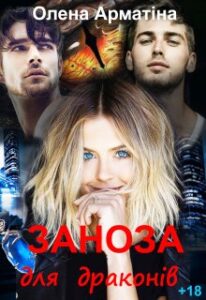 “Заноза для драконів” Олена Арматіна