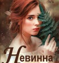 “Невинна й небезпечна” Ольга Обська