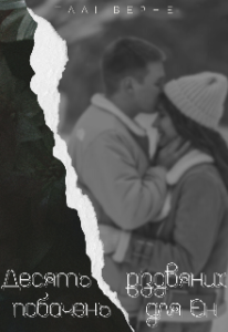 "Десять різдвяних побачень для Ен" Талі Верне