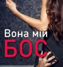 “Вона мій бос” Анна Харламова