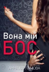 “Вона мій бос” Анна Харламова