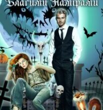 “Особливо Небезпечна Благими Намірами” Наталка Шевцова