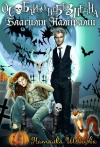 “Особливо Небезпечна Благими Намірами” Наталка Шевцова