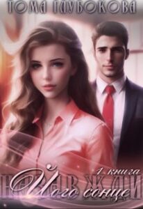 "Його сонце" Тома Глубокова