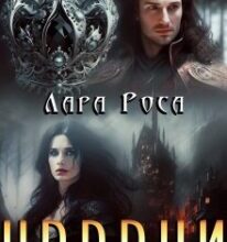 “Чорний діамант корони” Лара Роса