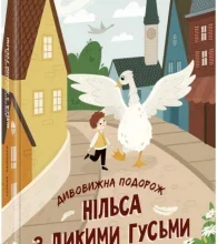 «Дивовижна подорож Нільса з дикими гусьми» Сельма Оттілія Лувіса Лаґерлеф