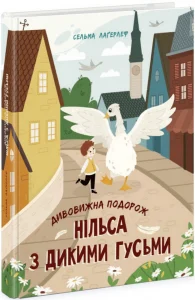 «Дивовижна подорож Нільса з дикими гусьми» Сельма Оттілія Лувіса Лаґерлеф