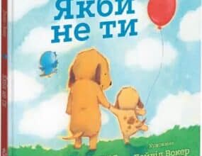 “Якби не ти” Боб Ділан, Дейвід Вокер