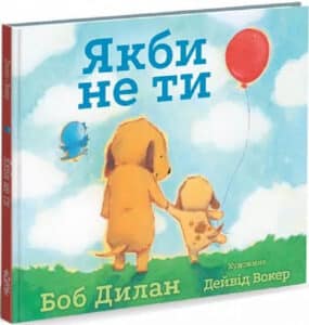 “Якби не ти” Боб Ділан, Дейвід Вокер