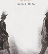 «Розшифровка» Кейт Аткінсон