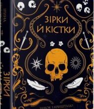«Замок із кришталю. Книга 1. Зірки й кістки» Ірина Грабовська