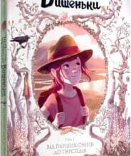 “Щоденники Вишеньки. Том 5. Від перших снігів до Персеїдів” Жоріс Шамблен, Орелі Нейре