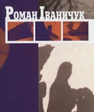«Нещоденний щоденник» Роман Іваничук