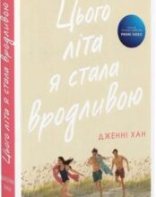 “Цього літа я стала вродливою. Книга 1” Дженні Хан