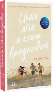 “Цього літа я стала вродливою. Книга 1” Дженні Хан