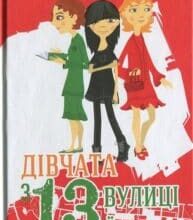 «Дівчата з 13-ї вулиці» Малгожата Гутовська-Адамчик