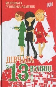 «Дівчата з 13-ї вулиці» Малгожата Гутовська-Адамчик
