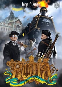 “Воля. Спадок професора Пулюя” Ігор Сілівра