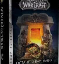“World of Warcraft. Книга 1. Останній Вартівник” Джефф Ґрабб