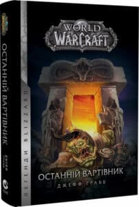 “World of Warcraft. Книга 1. Останній Вартівник” Джефф Ґрабб