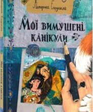“Мої вимушені канікули” Катерина Єгорушкіна, Соня Авдєєва