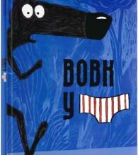 “Вовк у трусах.Том 1” Люпано Ітоїз Коуе, Маяна Ітоїз