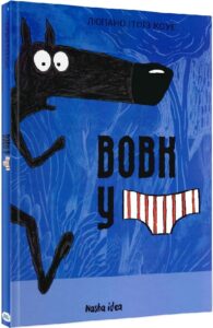 “Вовк у трусах.Том 1” Люпано Ітоїз Коуе, Маяна Ітоїз