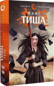 “Начерки сталі. Книга 2. Пані Тиша” Аркадій Саульський