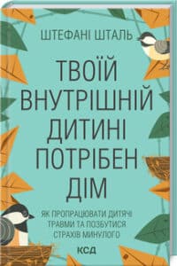 “Твоїй внутрішній дитині потрібен дім” Ш. Шталь