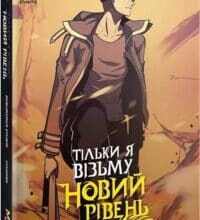 “Тільки я візьму новий рівень. Книга 4” Chugong