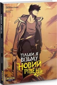 “Тільки я візьму новий рівень. Книга 4” Chugong