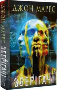 “Зберігачі” Джон Маррс