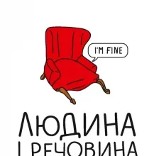 “Людина і речовина” Лесь Белей