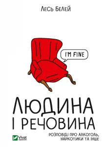 “Людина і речовина” Лесь Белей