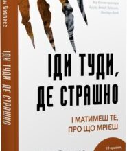«Іди туди, де страшно. І матимеш те, про що мрієш» Джим Доулесс