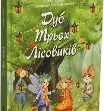 “Дуб трьох лісовиків” Галина Ткачук, Ксенія Маркевич