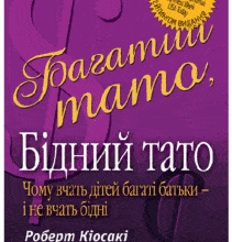 «Багатий тато бідний тато» Роберт Т. Кійосакі
