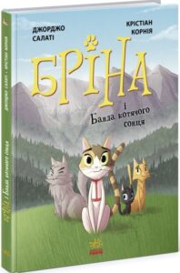 “Бріна і Банда котячого сонця” Джорджо Салаті, Кристіан Корнія