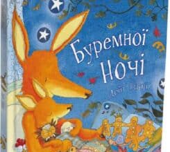 “Буремної ночі” Дебі Ґліорі