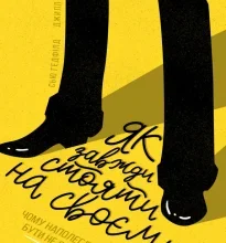 “Як завжди стояти на своєму” Джилл Хессон, Сью Гедфілд